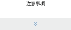 注意事項