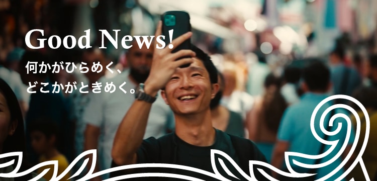 「Good News! TOPページ」 何かがひらめく、どこかがときめくGood News!を、アメリカン・エキスプレスがお届けします。