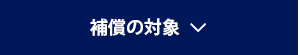 補償の対象