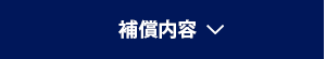 補償内容