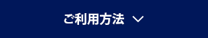 ご利用方法