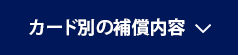 カード別の補償内容