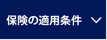 保険の適用条件 