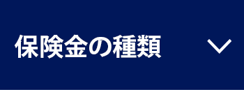 保険金の種類