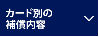 カード別の補償内容