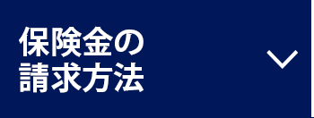 保険金の請求方法