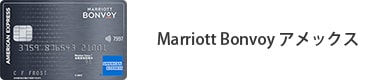 Marriott Bonvoy アメックス・カード