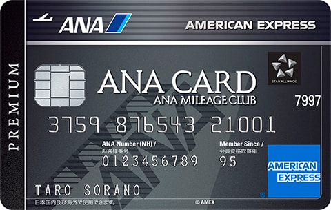 ANAアメリカン・エキスプレス®・プレミアム・カード ANAアメリカン・エキスプレス®・プレミアム・カード