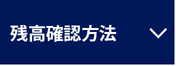 残高確認方法