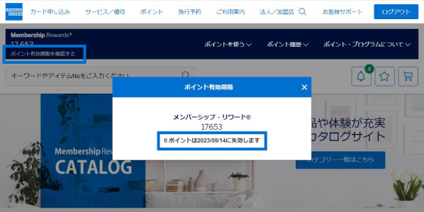 ポイント有効期限の確認方法