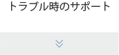 トラブル時のサポート