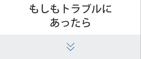 もしもトラブルにあったら