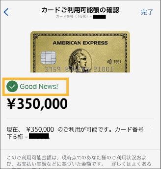 Step2 「Good news!」と表示された場合は、ご利用予定の金額で利用できます