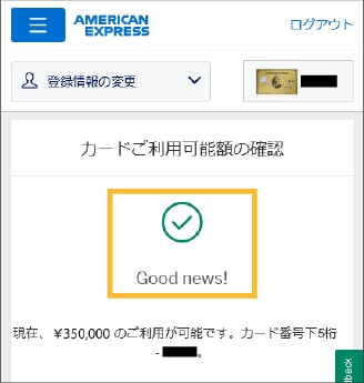 「Good news!」と表示された場合は、ご利用予定の金額で利用できます
