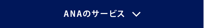 ANAのサービス