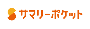 サマリーポケット サマリーポケット