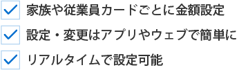 家族や従業員カードごとに金額設定/設定・変更はウェブアプリで簡単に/リアルタイムで設定可能